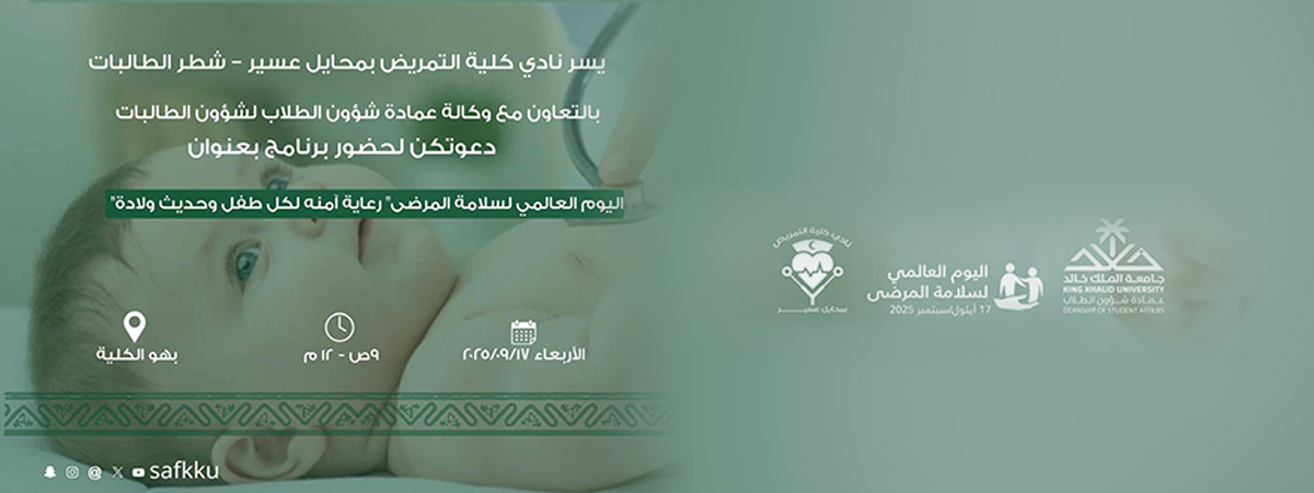 برنامج “اليوم العالمي لسلامة المرضى”