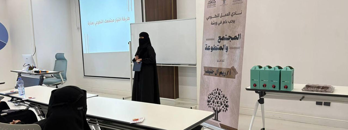 ورشة “المجتمع والمتطوعة”