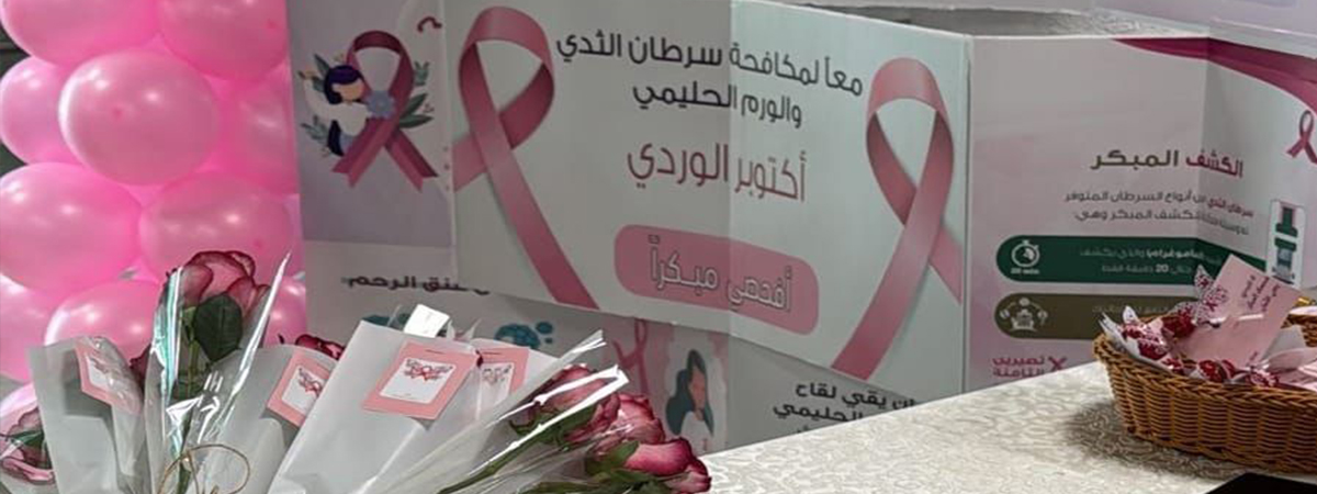اليوم العالمي لسرطان الثدي