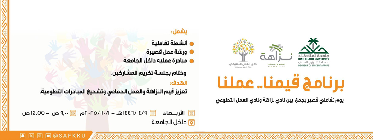 برنامج “قيمنا.. عملنا”