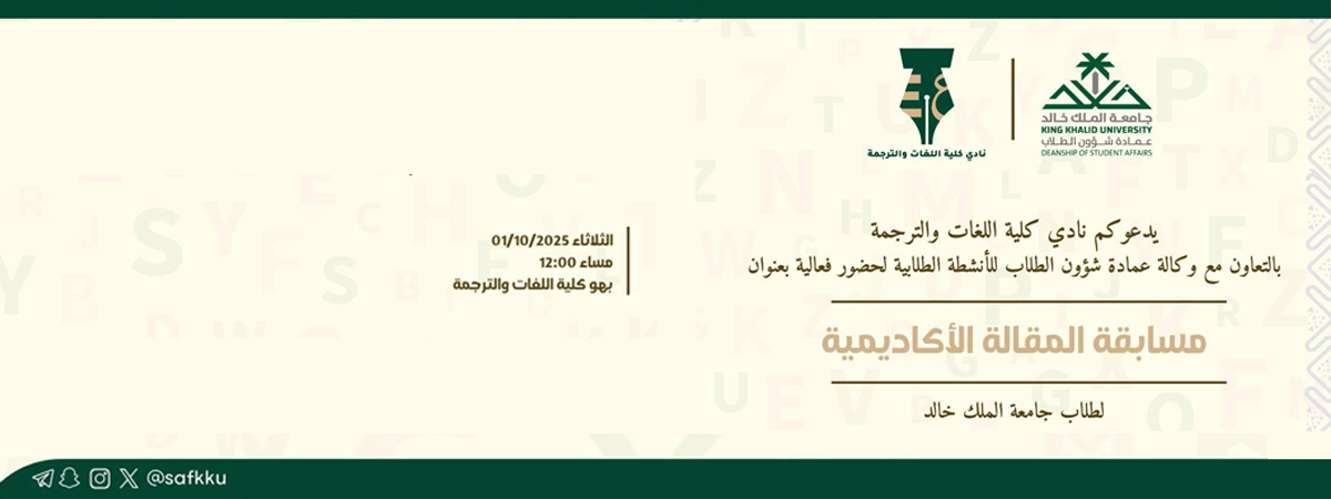 فعالية “مسابقة المقالة الأكاديمية”