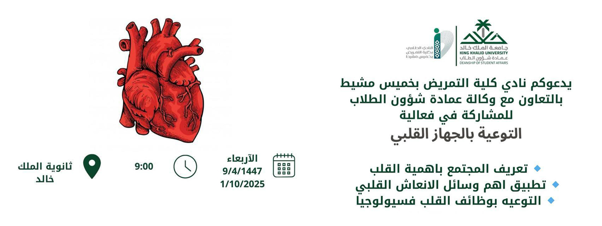 برنامج “التوعية بالجهاز القلبي”