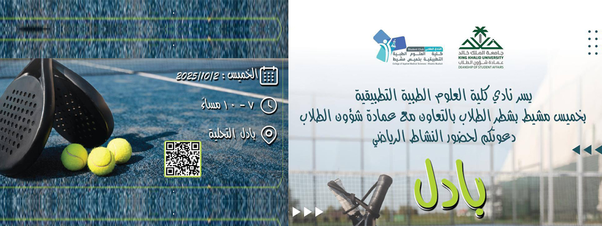 النشاط الرياضي “بادل”