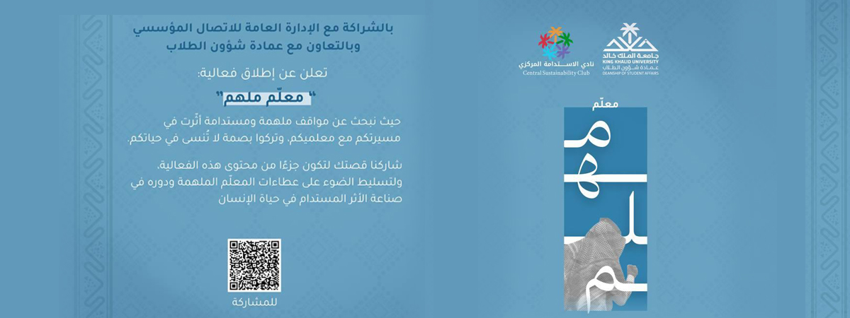 فعالية “معلّم ملهم”