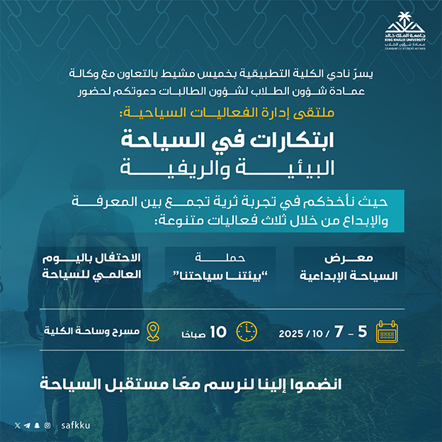 ملتقى إدارة الفعاليات السياحية