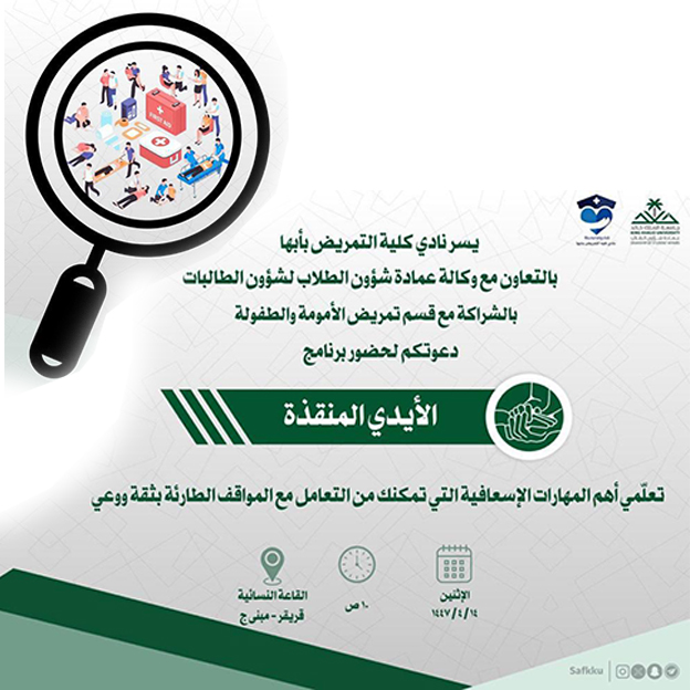 برنامج الأيادي المنقذة