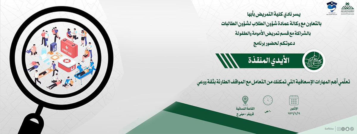 برنامج الأيادي المنقذة