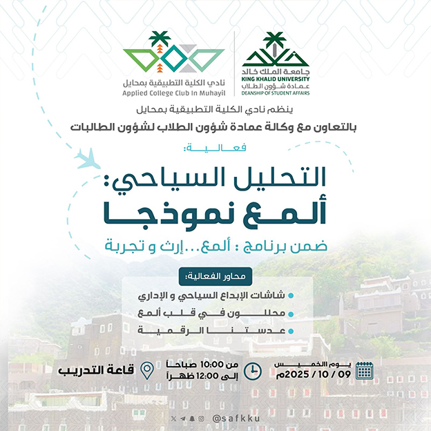 فعالية “التحليل السياحي: ألمع نموذجا”