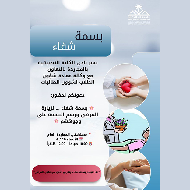 فعالية “بسمة شفاء”