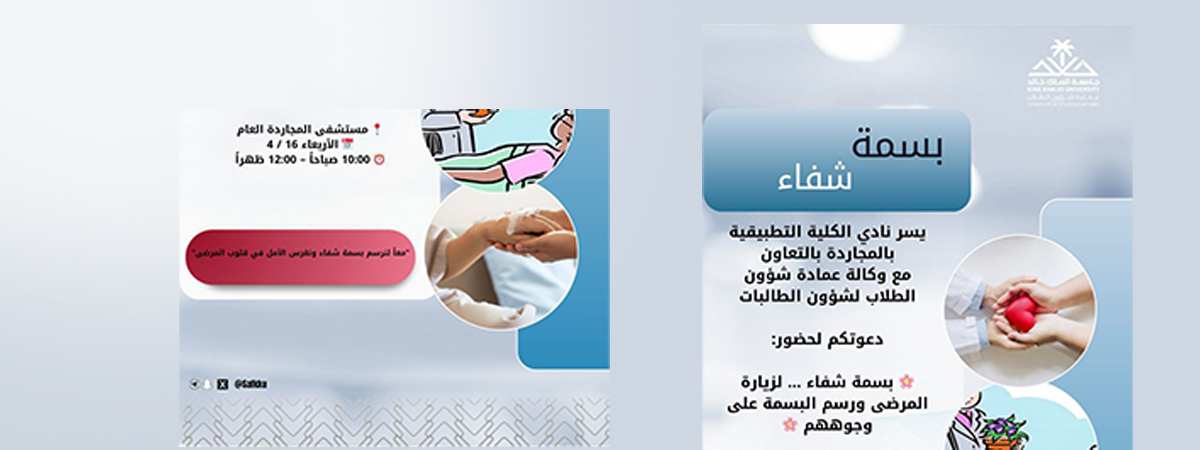 فعالية “بسمة شفاء”
