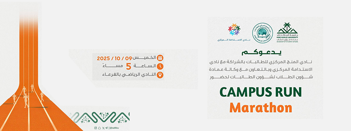 ماراثون جامعة الملك خالد النسائي