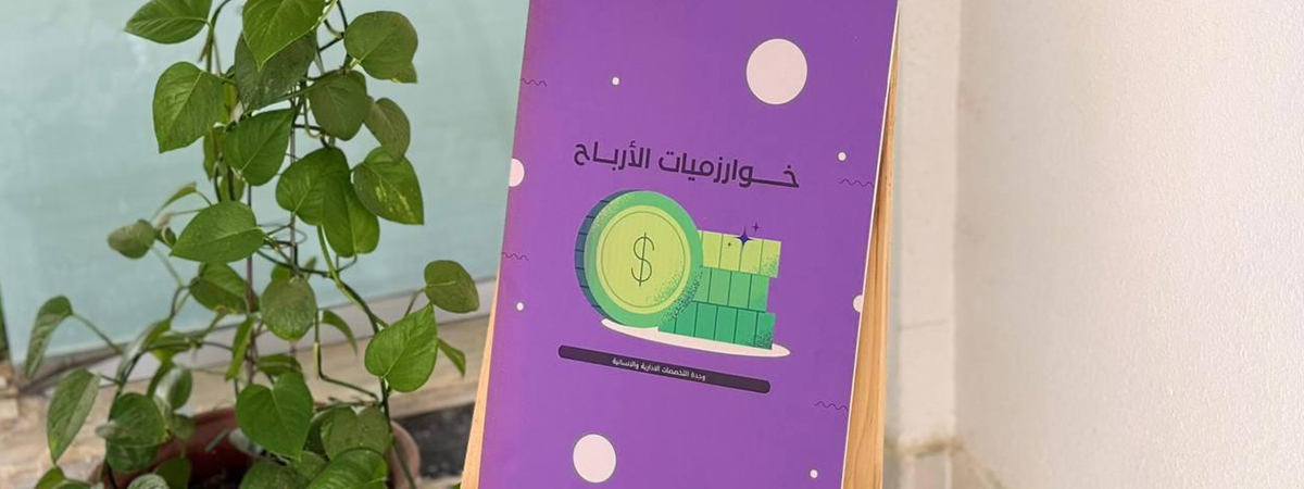 برنامج “خوارزميات الأرباح”