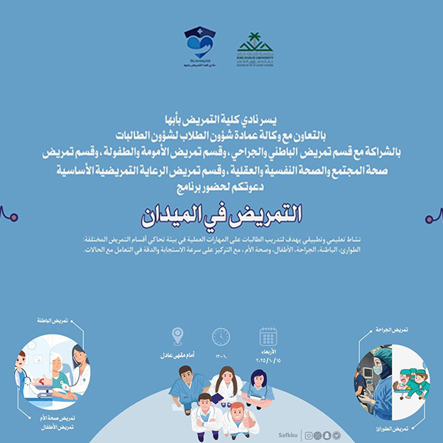 برنامج التمريض في الميدان