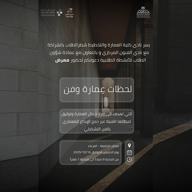 معرض لحظات عِمارة وفن