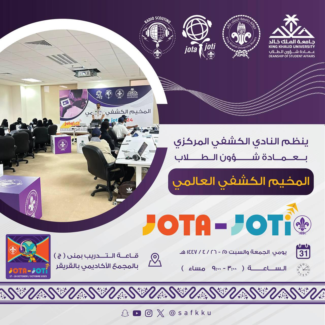 المخيم الكشفي العالمي “JOTA - JOTI”