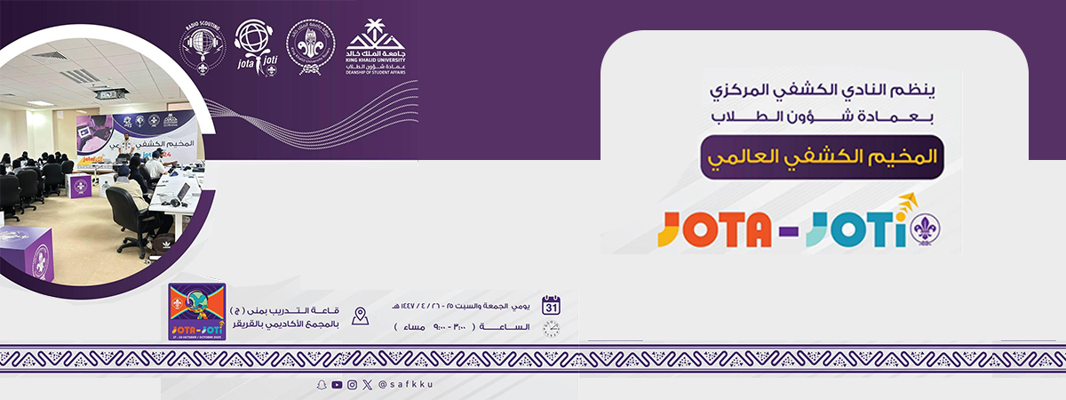 المخيم الكشفي العالمي “JOTA - JOTI”