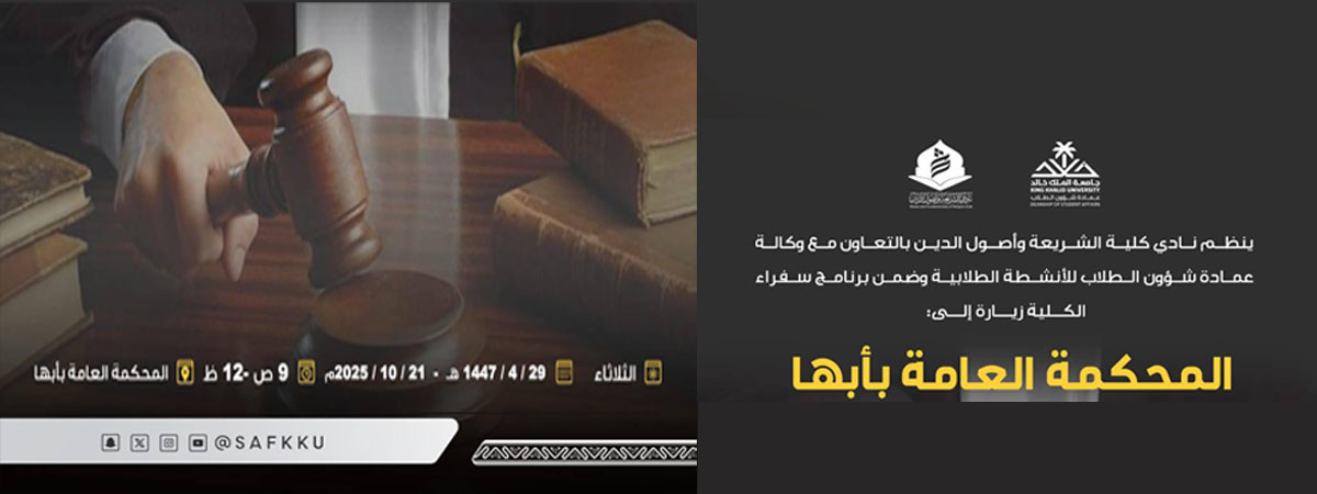 زيارة ميدانية إلى المحكمة العامة بأبها