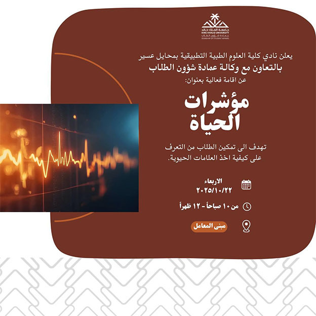 فعالية “مؤشرات الحياة”