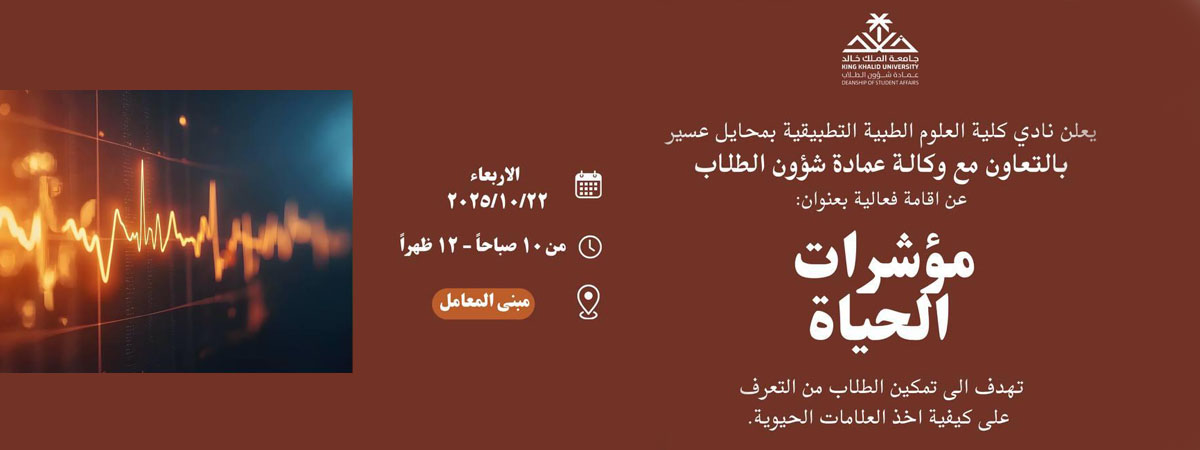 فعالية “مؤشرات الحياة”