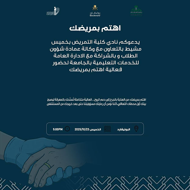 فعالية "اهتم بمريضك”