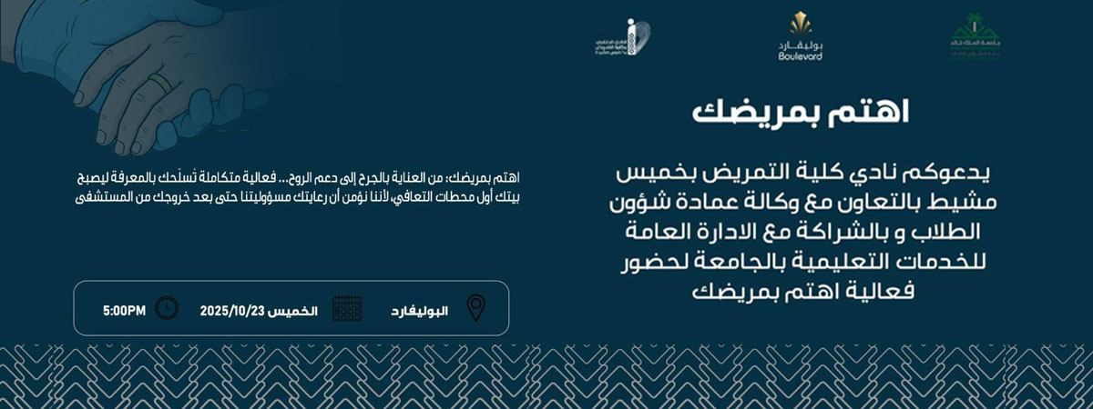 فعالية "اهتم بمريضك”