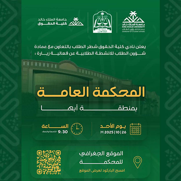 زيارة ميدانية إلى المحكمة العامة بأبها