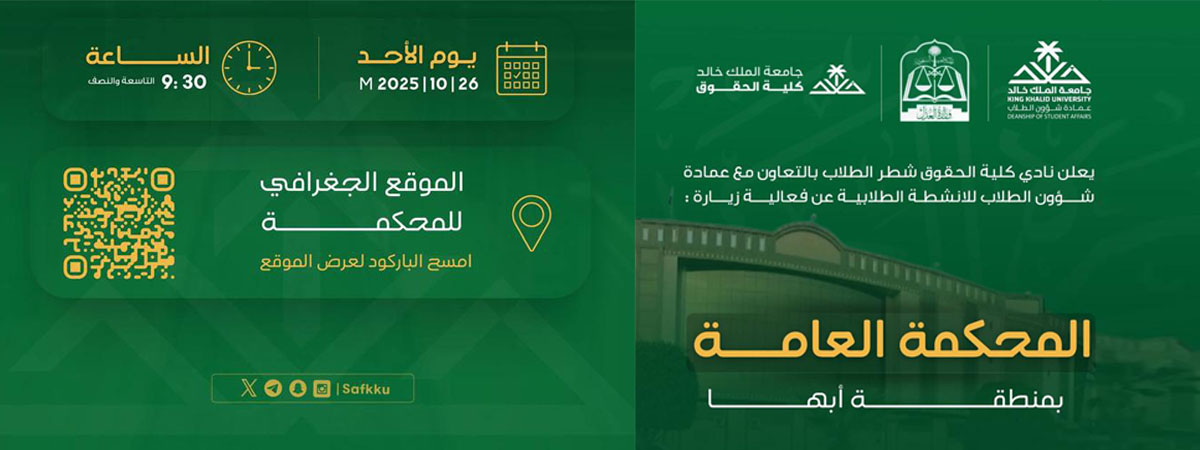 زيارة ميدانية إلى المحكمة العامة بأبها