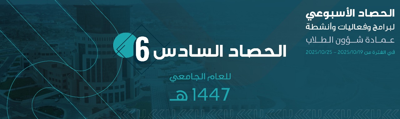 الحصاد الأسبوعي السادس 1447