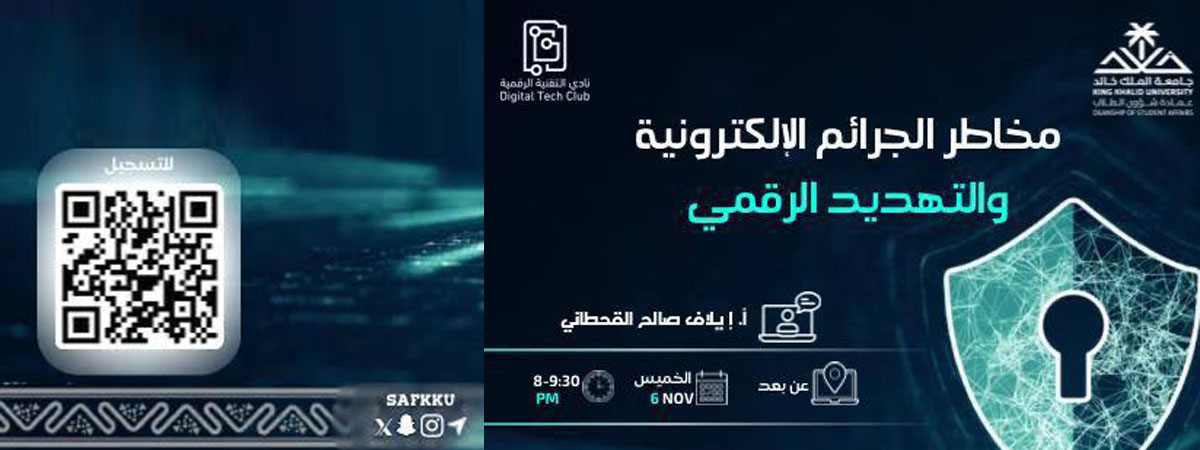 مخاطر الجرائم الإلكترونية والتهديد الرقمي