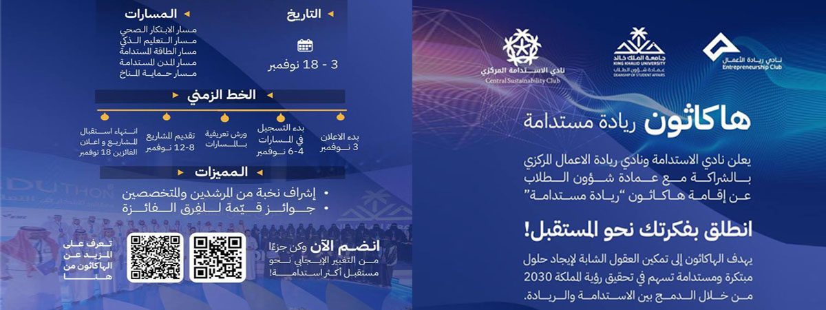 هاكاثون ريادة مستدامة