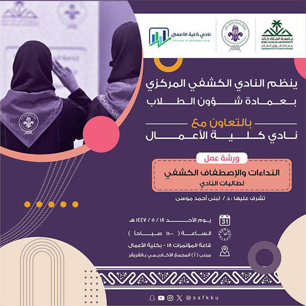 ورشة تدريبية بعنوان: “النداءات والاصطفاف الكشفي”