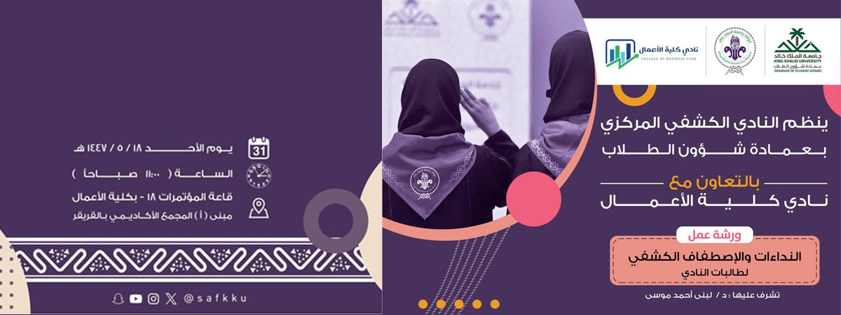 ورشة تدريبية بعنوان: “النداءات والاصطفاف الكشفي”