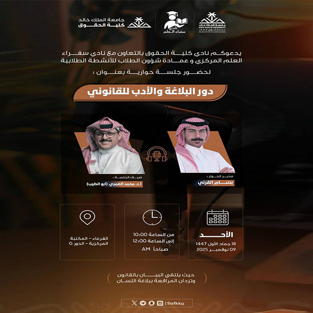 جلسة حوارية بعنوان “دور البلاغة والأدب للقانوني”