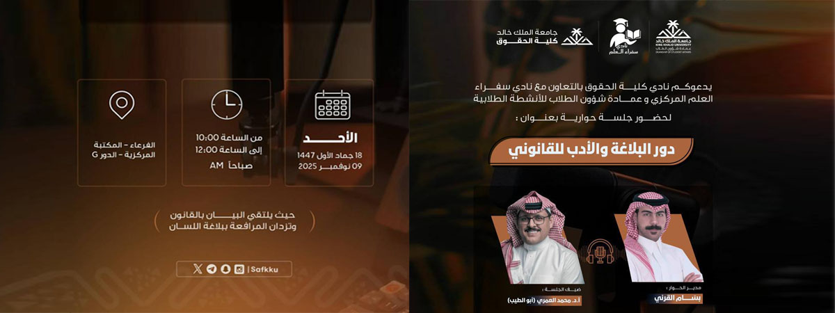 جلسة حوارية بعنوان “دور البلاغة والأدب للقانوني”
