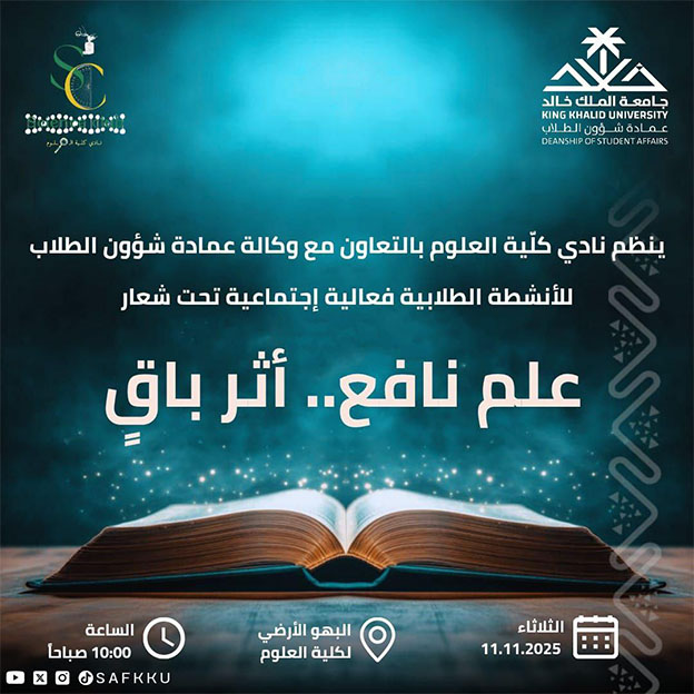 برنامجًا علميًّا اجتماعيًّا تحت شعار “علم نافع… أثر باق”