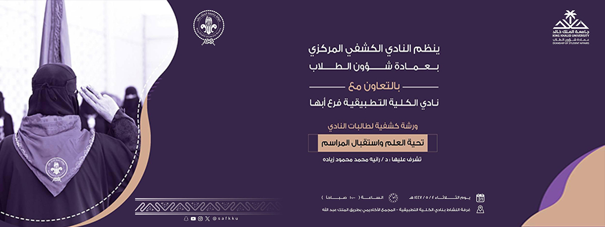 ورشة تدريبية بعنوان “تحية العلم ومراسم الاستقبال”