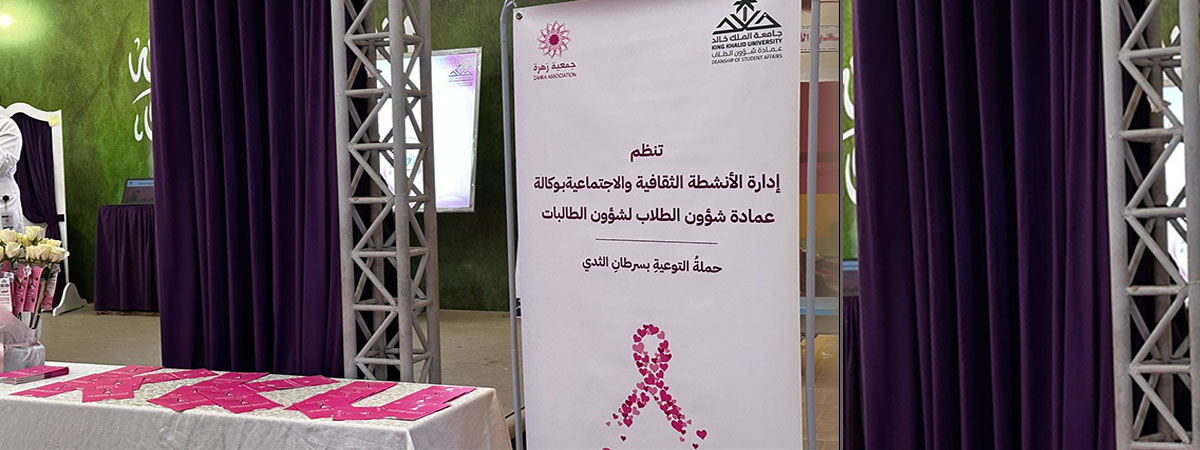 حملة توعوية عن سرطان الثدي