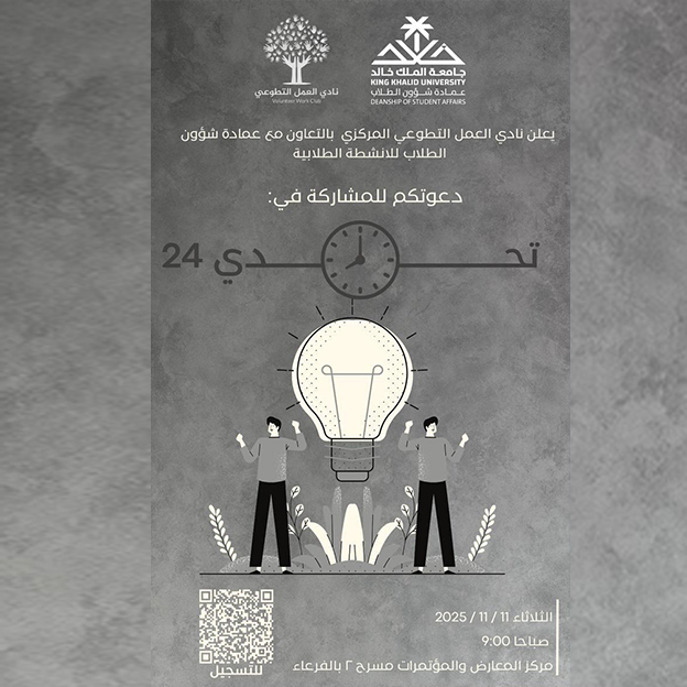  تجربة تطوعية مبتكرة بعنوان"تحدي 24"