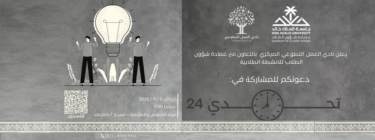  تجربة تطوعية مبتكرة بعنوان"تحدي 24"