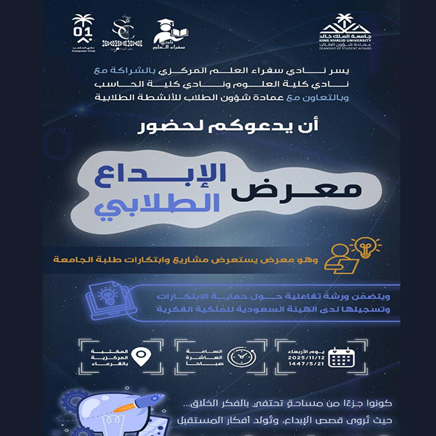 معرض الإبداع الطلابي