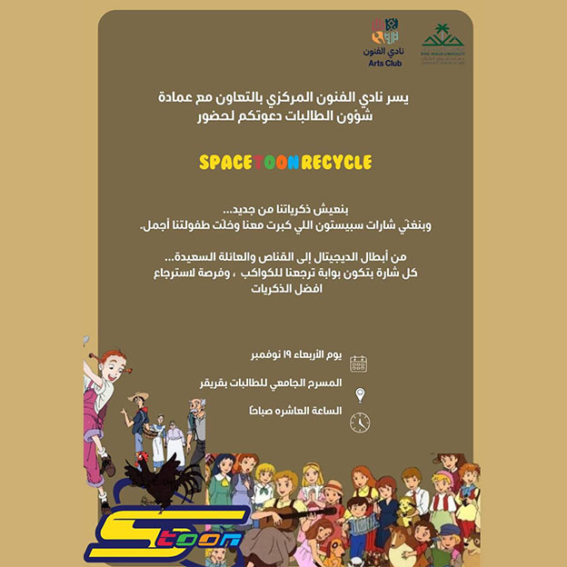  فعالية Spacetoon Recycle