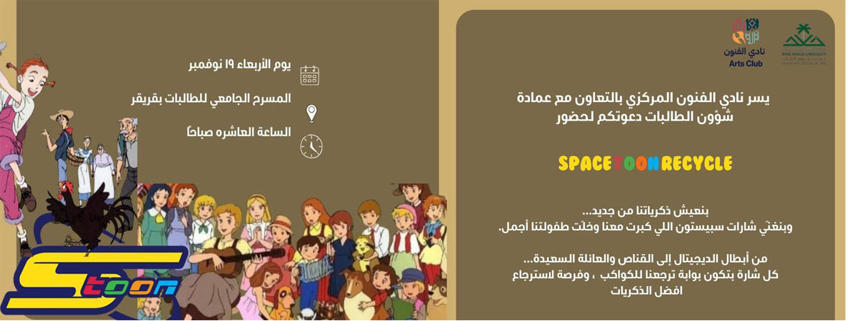  فعالية Spacetoon Recycle