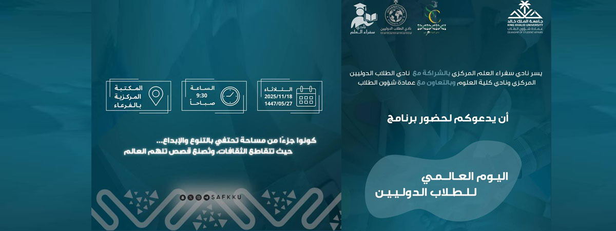 اليوم العالمي للطلاب الدوليين