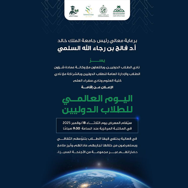  اليوم العالمي للطلاب الدوليين