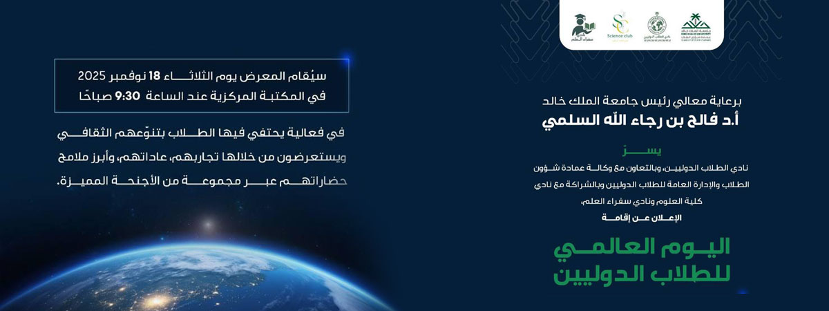  اليوم العالمي للطلاب الدوليين