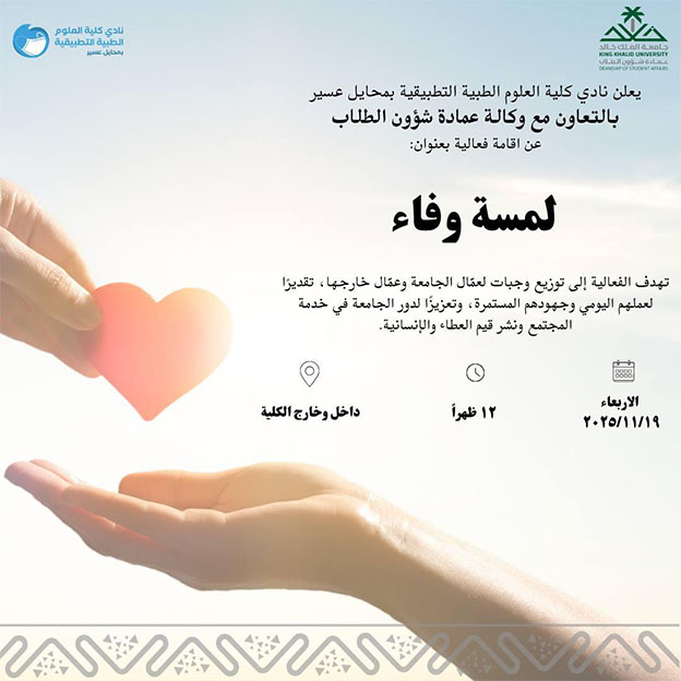  فعالية “لمسة وفاء”