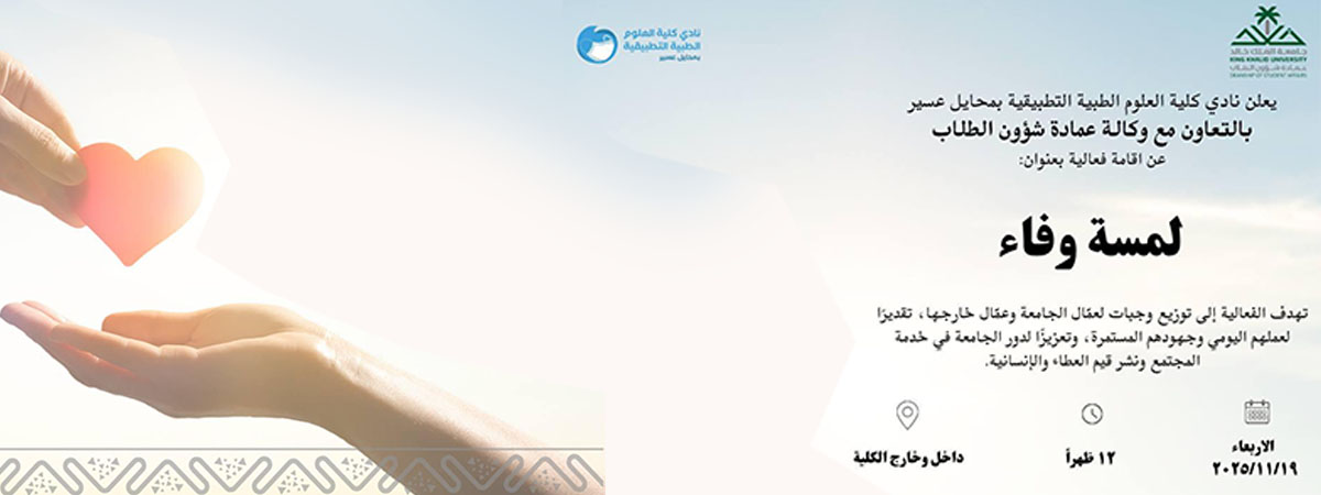  فعالية “لمسة وفاء”