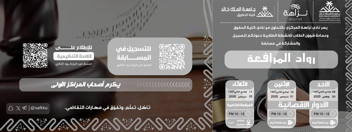 مسابقة روّاد المرافعة