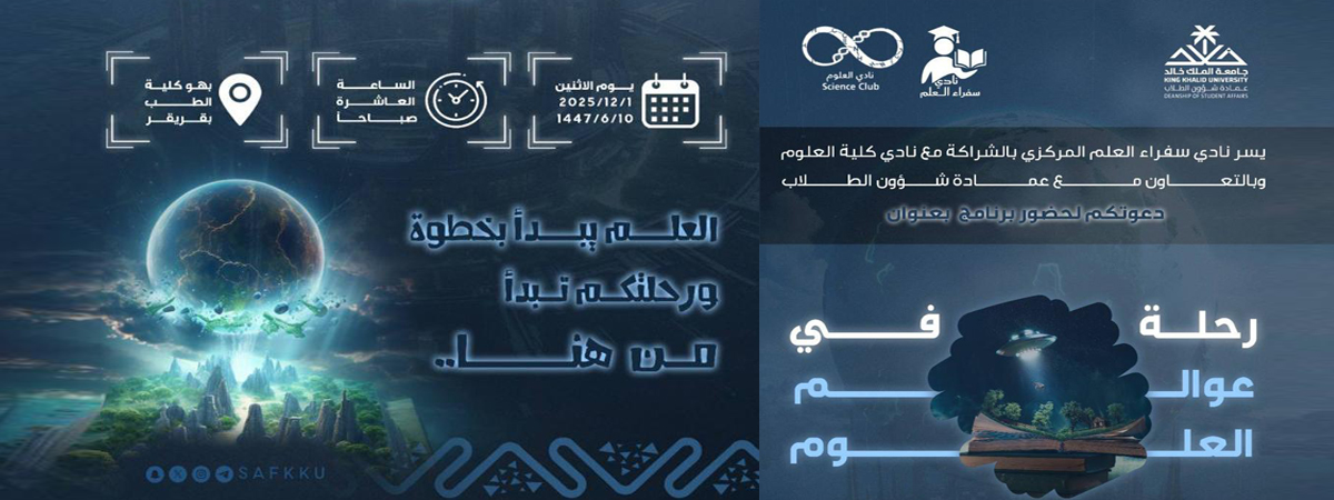  برنامج «رحلة في عوالم العلوم»