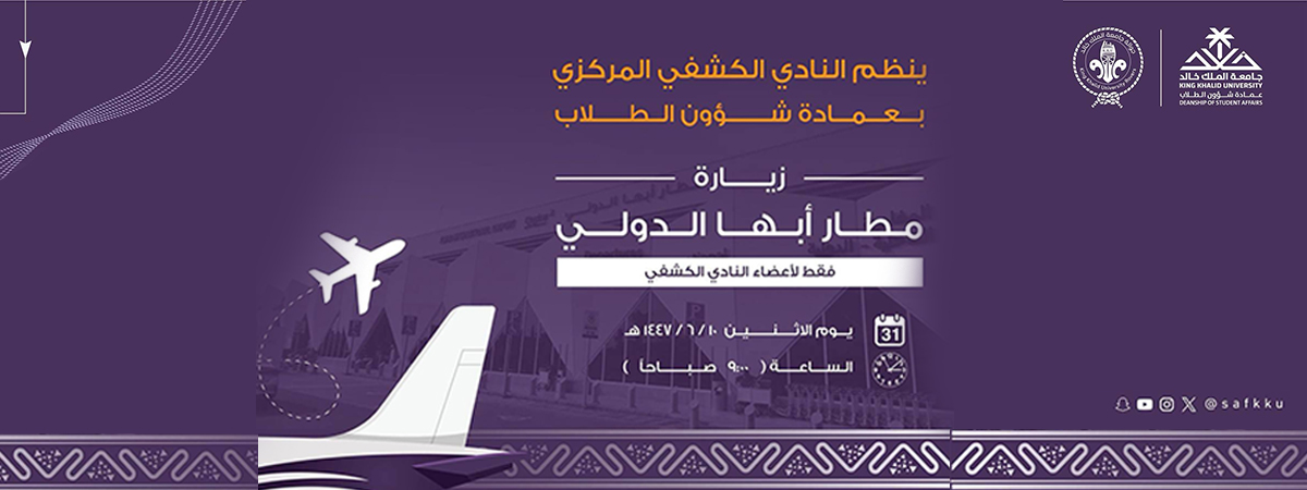  زيارة كشفية لمطار أبها الدولي